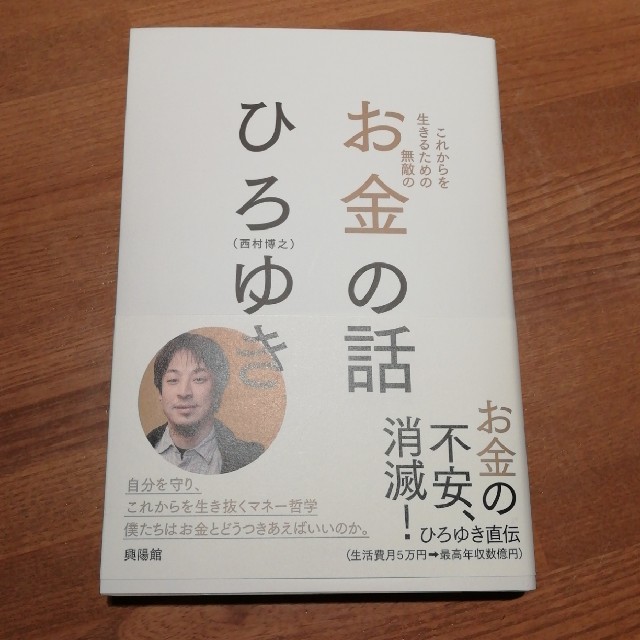 お金の話　ひろゆき エンタメ/ホビーの本(ビジネス/経済)の商品写真