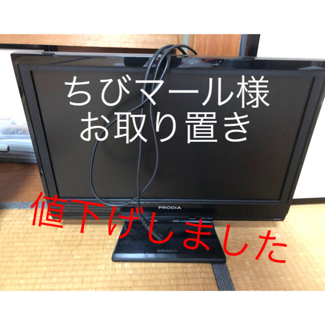 ちびマール様お取り置き スマホ/家電/カメラのテレビ/映像機器(テレビ)の商品写真