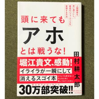 頭に来てもアホとは戦うな！／田村耕太郎(ノンフィクション/教養)