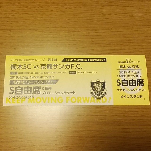 4/7 栃木SC vs 京都サンガF.C S自由席チケット チケットのスポーツ(サッカー)の商品写真