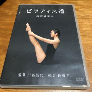 ピラティス道 渡辺満里奈 DVD 中古(スポーツ/フィットネス)