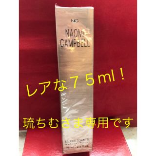 ナオミキャンベル(Naomi Campbell)の【新品】ナオミキャンベル  75ml EDT(香水(女性用))