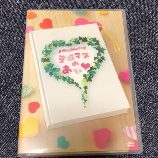 テゴマス(テゴマス)のテゴマスのあい DVD(アイドルグッズ)