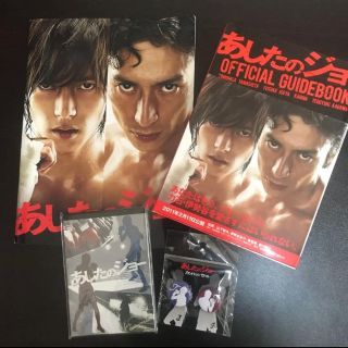 ヤマシタトモヒサ(山下智久)の山下智久  伊勢谷友介 あしたのジョー  パンフ などセット(アイドルグッズ)