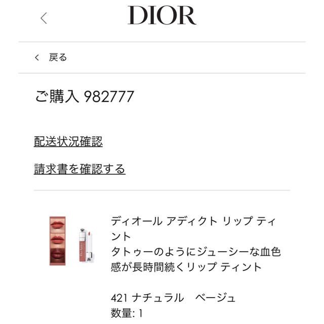 Dior(ディオール)のアディクト リップティント 421 ナチュラルベージュ コスメ/美容のベースメイク/化粧品(リップグロス)の商品写真