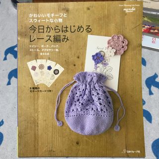 【手芸本】今日からはじめるレース編み : かわいいモチーフとスウィートな小物(趣味/スポーツ/実用)