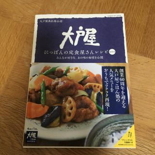 ガッケン(学研)の大戸屋 にっぽんの定食屋さんレシピ本(住まい/暮らし/子育て)