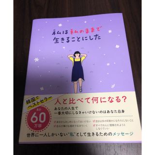 ワニブックス(ワニブックス)の私は私のままで生きることにした(ノンフィクション/教養)