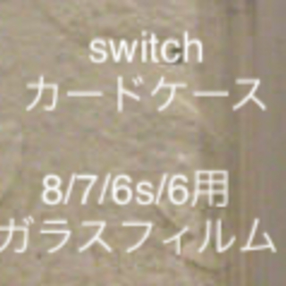 ニンテンドースイッチ(Nintendo Switch)の#即購入歓迎#任天堂switchカードケース+8/7/6s/6ガラスフィルム(その他)