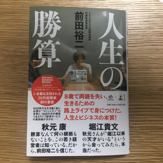 幻冬舎(ゲントウシャ)の『人生の勝算』 エンタメ/ホビーの本(ビジネス/経済)の商品写真