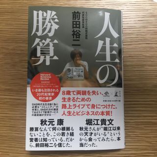 ゲントウシャ(幻冬舎)の『人生の勝算』(ビジネス/経済)