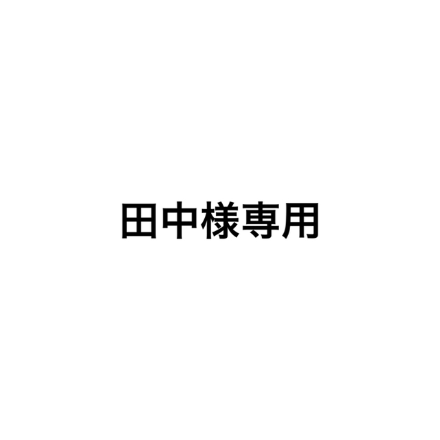 売れ筋商品 田中 15日まで取り置き 腕時計(アナログ)