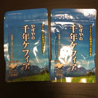 ヤズヤ(やずや)のやずや千年ケフィア2袋セット(ダイエット食品)