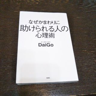 なぜかまわりに助けられる人の心理術☆(ノンフィクション/教養)