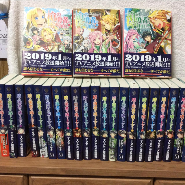 盾の勇者の成り上がり1~21巻＋槍の勇者のやり直し1~3巻