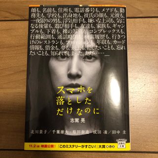 タカラジマシャ(宝島社)のスマホを落としただけなのに(文学/小説)