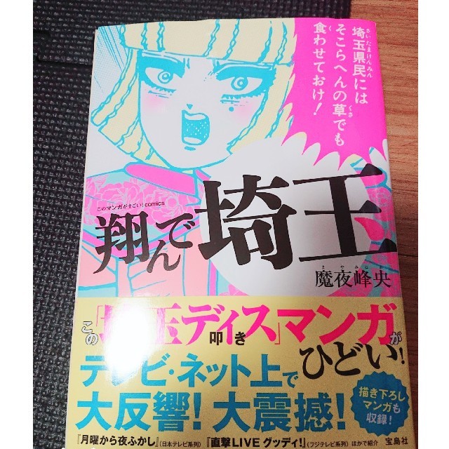 翔んで埼玉 マンガ エンタメ/ホビーの漫画(青年漫画)の商品写真