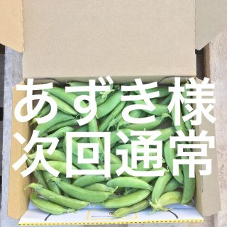 鹿児島産スナップエンドウ箱込み500g^_^次回通常(野菜)