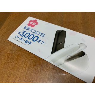 新型 アイコス iQOS ☆ 3000円 オフ ☆ 割引券 ☆(その他)