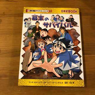 アサヒシンブンシュッパン(朝日新聞出版)の幕末のサバイバル 朝日新聞出版社(絵本/児童書)