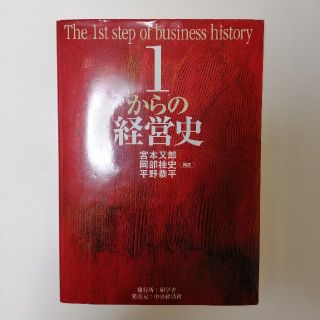 1からの経営史(ビジネス/経済)