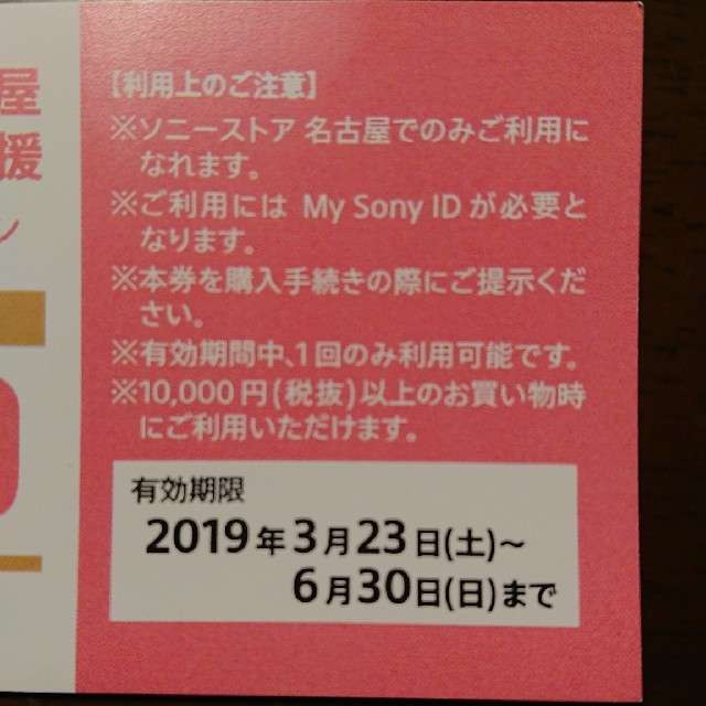 SONY(ソニー)のSONY ソニーストア名古屋専用 1000円割引券 お買い物券 チケットの優待券/割引券(ショッピング)の商品写真