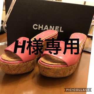 シャネル(CHANEL)のH様専用(その他)