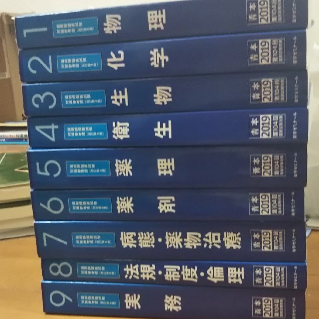 2019年度版薬ゼミ青本全巻