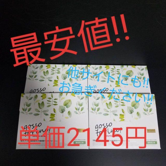 【最安値!!即日発送】ゴッソトリノ マウスウォッシュ4箱セット