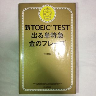 アサヒシンブンシュッパン(朝日新聞出版)の新TOEIC TEST 出る単特急金のフレーズ(資格/検定)