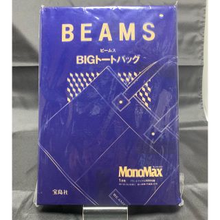 ビームス(BEAMS)の新品・未使用  MonoMax  2017.1月号付録(その他)