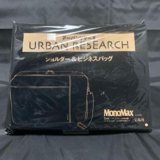 アーバンリサーチ(URBAN RESEARCH)の新品・未使用  MonoMax  2017.2月号付録(その他)