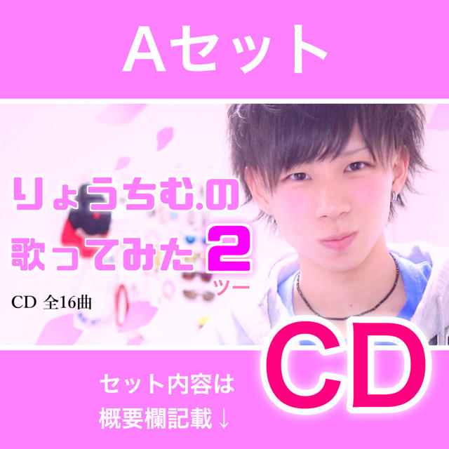 【CD】Newアルバム『りょうちむ.の歌ってみた2』Aセット