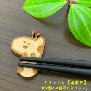 【送料無料】レーザー彫刻 キリンさん 箸置き(5個1セット)(テーブル用品)