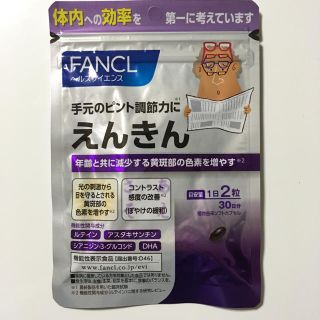 ファンケル(FANCL)のえんきん(その他)