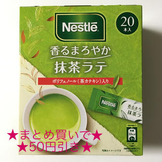 ネスレ(Nestle)の香るまろやか 抹茶ラテ 20本入り(その他)