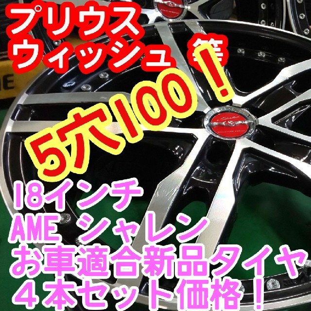 【通販 人気】 けー様専用AMEシャレン18インチ5穴100×新品タイヤ225/40R18等 タイヤ・ホイールセット