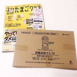 ハローキティ(ハローキティ)の たまごクラブ最新号の付録♡マタニティマーク&母子手帳ケース(マタニティ)