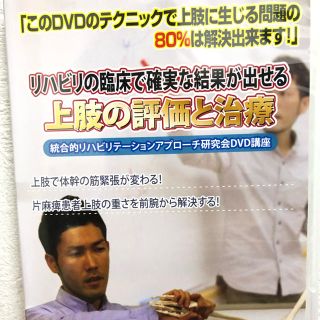 『上肢の評価と治療』上肢に生じる問題の80%は解決出来る！(健康/医学)