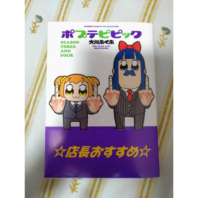 ポプテピピック 新刊 エンタメ/ホビーの漫画(4コマ漫画)の商品写真