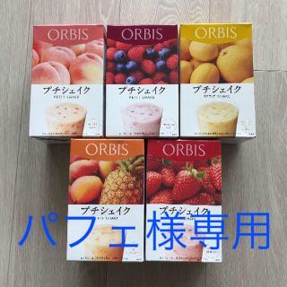 オルビス(ORBIS)のパフェ様専用(ダイエット食品)