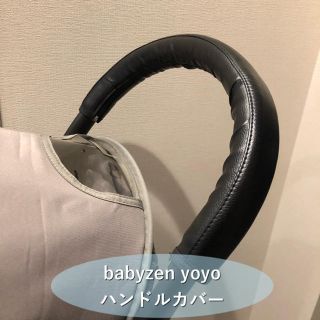 ベビーゼン(BABYZEN)の再入荷✨ベビーゼンヨーヨー ハンドルカバー ハイクラスレザー ブラック(ベビーカー用アクセサリー)