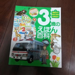 akira様専用★3歳のえほん百科　美品　本　子供　半額以下(絵本/児童書)