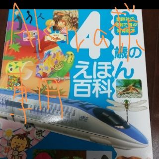 akira専用★4歳のえほん百科　美品　本　子供　半額以下(絵本/児童書)