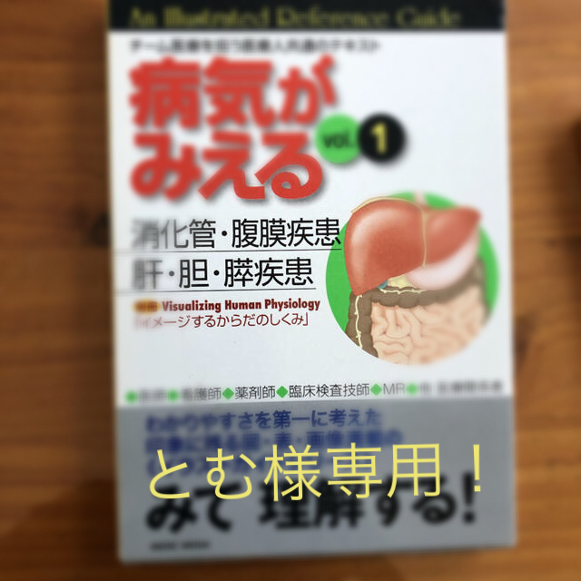 とむ様専用！病気がみえる vol.1 消化管・腹膜疾患/肝・胆・膵疾患 エンタメ/ホビーの本(健康/医学)の商品写真