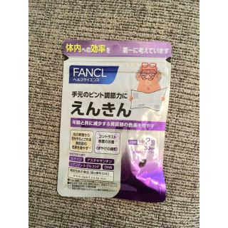 ファンケル(FANCL)の【ファンケル】新品未開封＊えんきん30日分(その他)