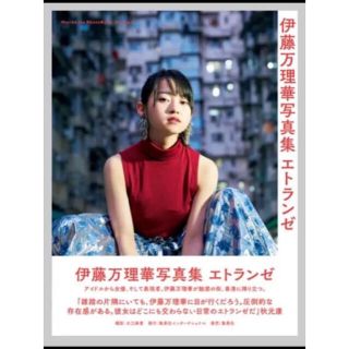 ノギザカフォーティーシックス(乃木坂46)の(送料込み) 伊藤万理華 サイン入り エトランゼ(アイドルグッズ)