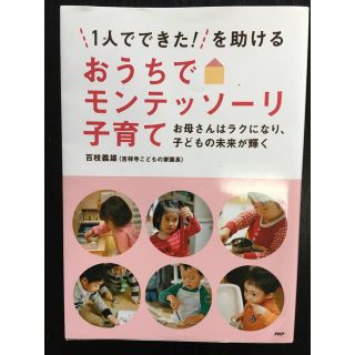 おうちでモンテッソーリ子育て (住まい/暮らし/子育て)