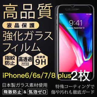 保護フィルム iPhone7.8用 ガラスフィルム 2枚(保護フィルム)