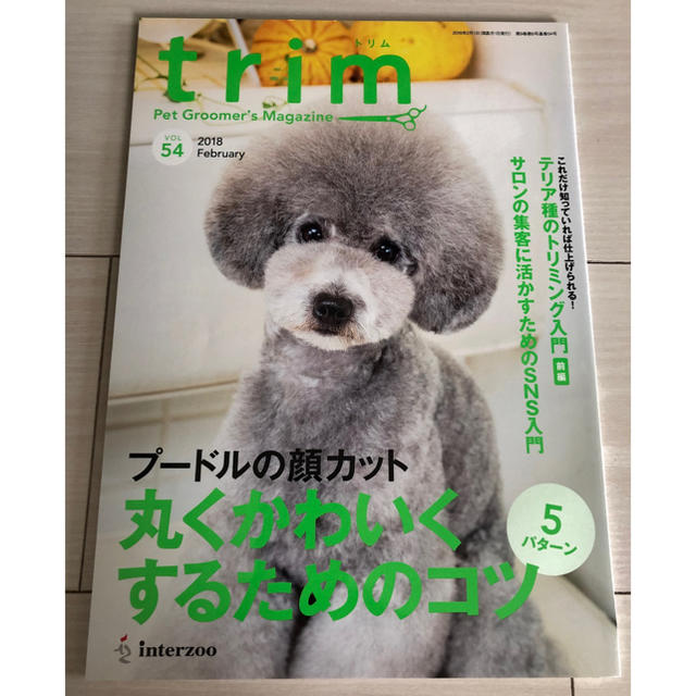 トリマー雑誌 trim vol.54(2018.2月号) エンタメ/ホビーの雑誌(その他)の商品写真